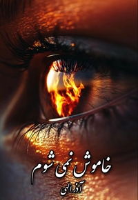 خاموش نمی‌ شوم